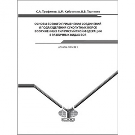 Естественные науки, книга Основы боевого применения соединений и подразделений Сухопутных войск Вооруженных Сил Российской Федерации в различных видах боя. Альбом схем № 1