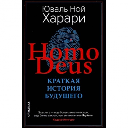 Естественные науки, книга Homo Deus. Краткая история будущего