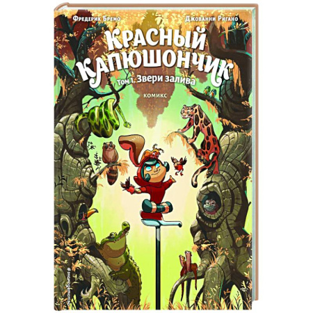 Развлечения. Праздники. Юмор, книга Красный Капюшончик. Том 1. Звери залива