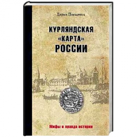 От Руси до России, книга Курляндская 'карта' России