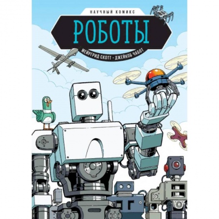 Досуг, творчество и кулинария, книга Роботы. Научный комикс