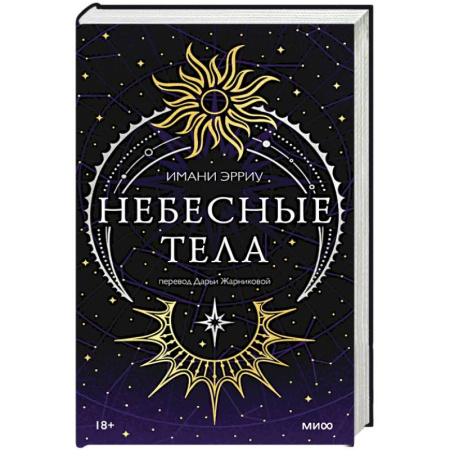 Фантастика, фэнтези, книга Небесные тела