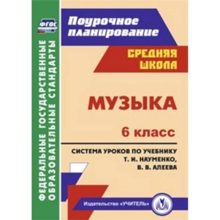 Книги, книга Музыка. 6 класс. Поурочное планирование. Система уроков по учебнику Т.И. Науменко