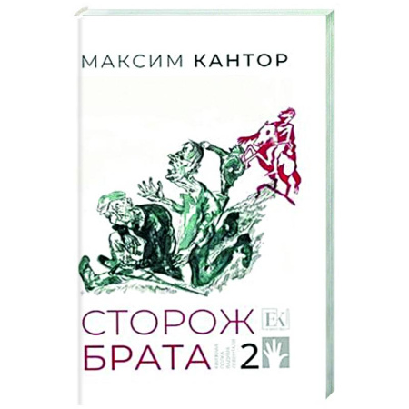 Классика, современная литература, книга Сторож брата. Том 2. Главы 26-55
