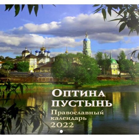 Оптина Пуcтынь. Православный календарь 2022: перекидной.
