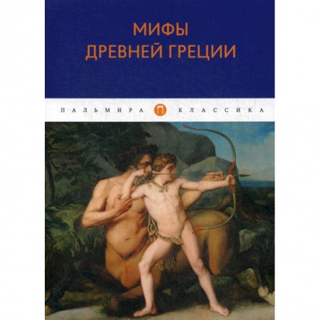Классика, современная литература, книга Мифы Древней Греции