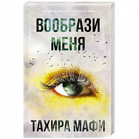 Фантастика, фэнтези, книга Вообрази меня