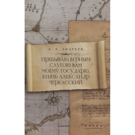 Мемуары, биографии, книга Пребываю верным слугою Вам моему Государю, князь Александр Черкасский