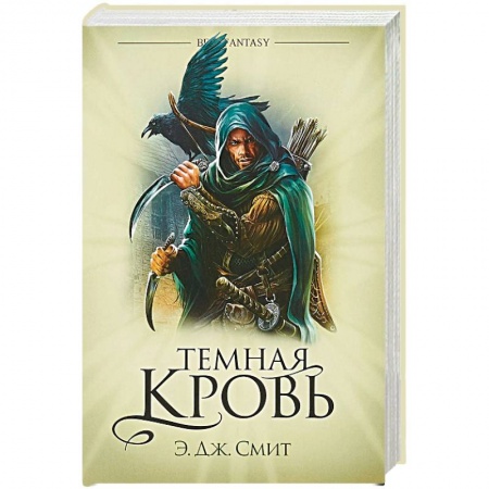Фантастика, фэнтези, книга Темная кровь
