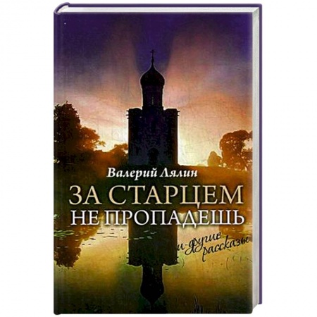 Книги, книга За старцем не пропадешь и другие рассказы: рассказы