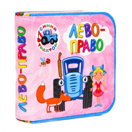 Книги для самых маленьких (0-3 года), книга Синий трактор. Лево-право