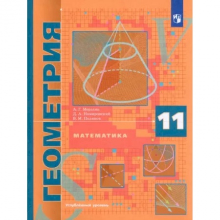 Школьникам и абитуриентам, книга Математика. Геометрия. 11 класс. Учебник. Углублённый уровень. ФГОС