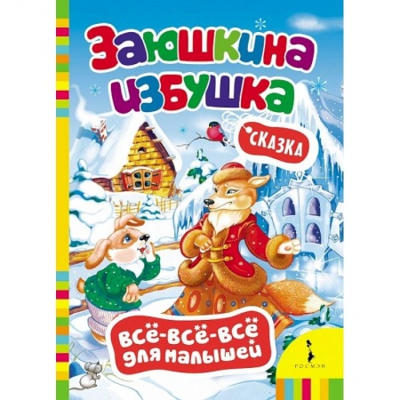 Книги, книга Заюшкина избушка