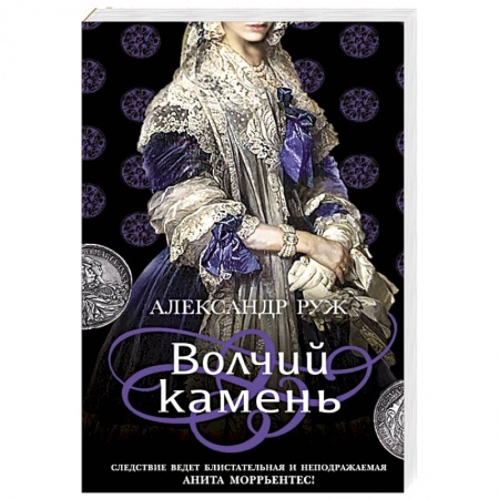 Детективы, триллеры, книга Волчий камень