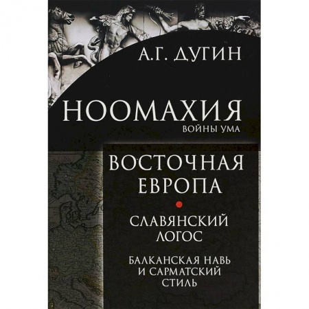 Общественные и гуманитарные науки, книга Ноомахия. Войны ума. Восточная Европа. Славянский Логос. Балканская Навь и сарматский стиль