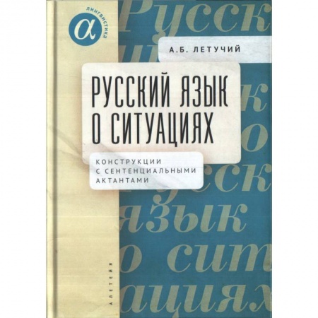 Общественные и гуманитарные науки, книга Русский язык о ситуациях. Конструкции с сентенциальными актантами в русском языке
