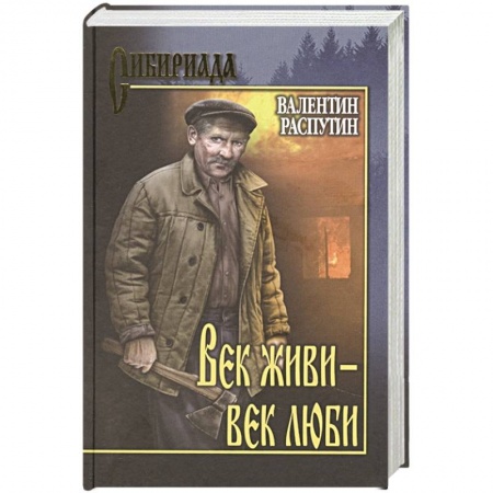 Классика, современная литература, книга Век живи-век люби
