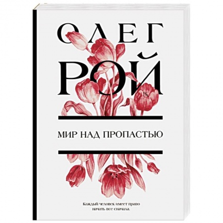 Любовный роман, книга Мир над пропастью