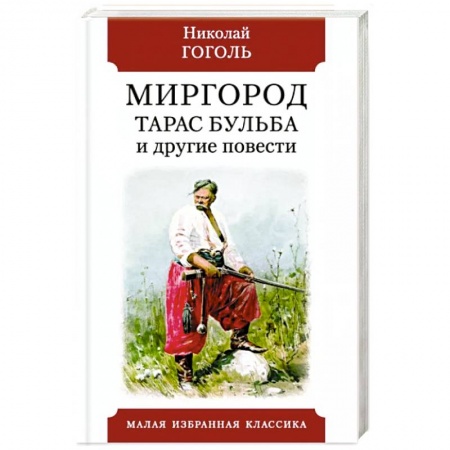 Классика, современная литература, книга Миргород.Тарас Бульба и другие повести