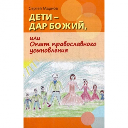 Православие, книга Дети - дар Божий, или Опыт православного усыновления