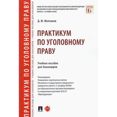 Общественные и гуманитарные науки, книга Практикум по уголовному праву. Учебное пособие для бакалавров