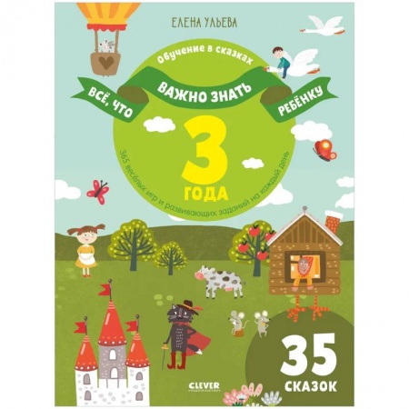 Книги для самых маленьких (0-3 года), книга Всё, что важно знать ребёнку. 3 года. 365 весёлых игр и развивающих заданий на каждый день