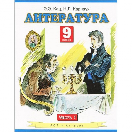 Книги, книга Литература. Учебник. 9 класс. Часть 1