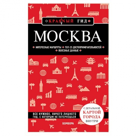 Путеводители по странам, книга Москва