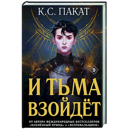 Фантастика, фэнтези, книга И тьма взойдёт