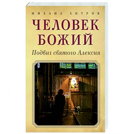 Православие, книга Человек божий. Подвиг святого Алексия
