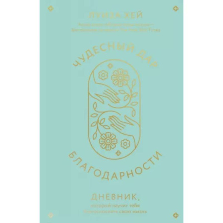 Магия и колдовство, книга Чудесный дар благодарности. Дневник, который научит тебя благословлять свою жизнь