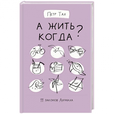 Книги, книга А жить когда? 11 законов Анунаха