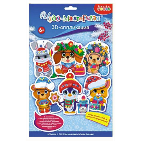 Досуг, творчество и кулинария, книга 3Д аппликация. Новогодн игрушки с предсказан