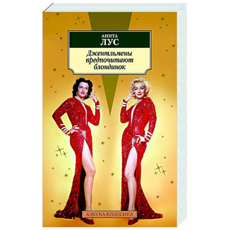 Классика, современная литература, книга Джентльмены предпочитают блондинок