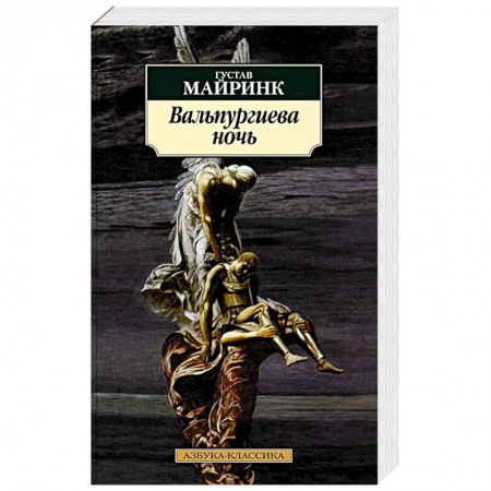 Классика, современная литература, книга Вальпургиева ночь
