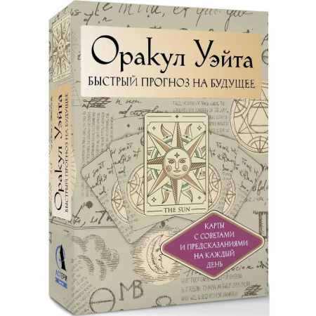 Гадания, толкования снов, книга Оракул Уэйта. Быстрый прогноз на будущее. Карты с советами и предсказаниями на каждый день