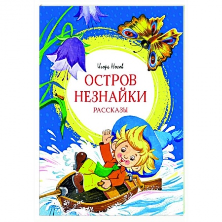 Сказки, книга Остров Незнайки