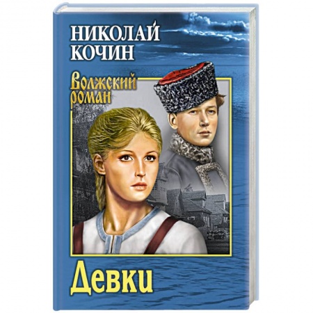 Классика, современная литература, книга Девки
