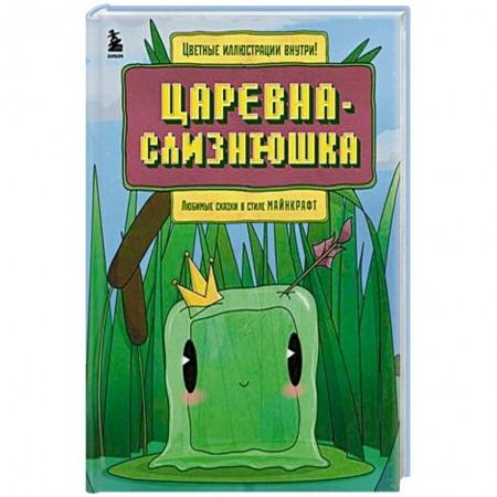 Сказки, книга Царевна-слизнюшка. Любимые сказки в стиле Майнкрафт