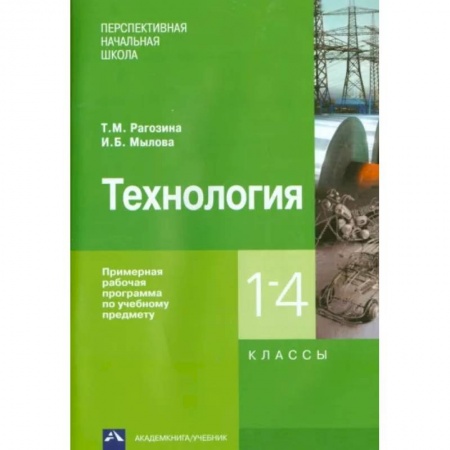 Школьникам и абитуриентам, книга Технология. 1-4 классы. Примерная рабочая программа