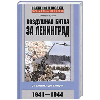 Воздушная битва за Ленинград. От Балтики до Валдая. 1941–1944 Воздушная битва за Ленинград. От Балтики до Валдая. 1941–1944