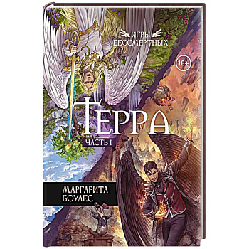 Терра. Часть 1