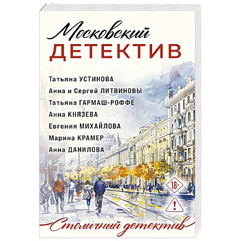 Московский детектив