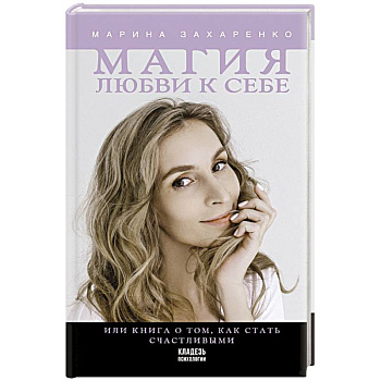 Магия любви к себе или книга о том, как стать счастливыми Магия любви к себе или книга о том, как стать счастливыми
