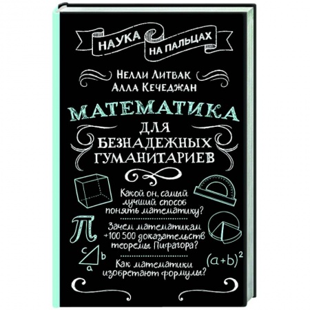 Естественные науки, книга Математика для безнадежных гуманитариев