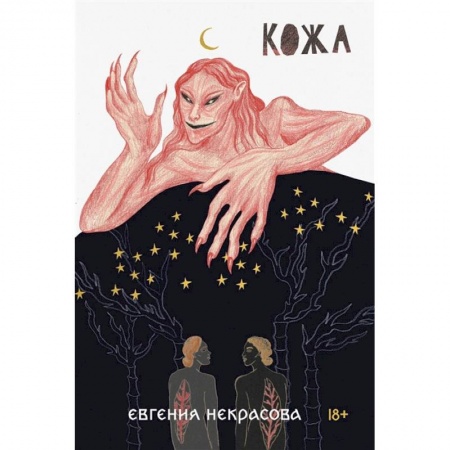 Классика, современная литература, книга Кожа