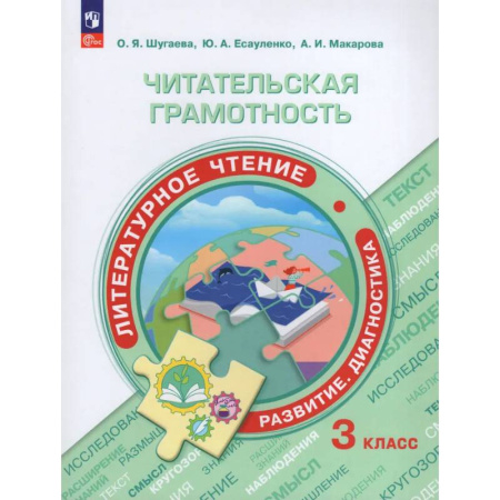 Школьникам и абитуриентам, книга Читательская грамотность. Литературное чтение. Развитие. Диагностика. 3 класс