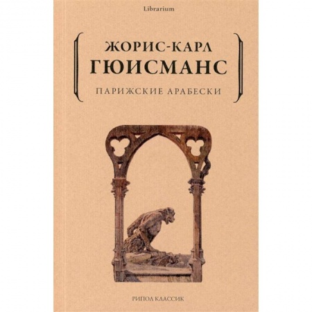 Классика, современная литература, книга Парижские арабески
