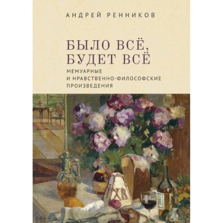 Мемуары, биографии, книга Было все, будет все. Мемуарные и нравственно-философские произведения