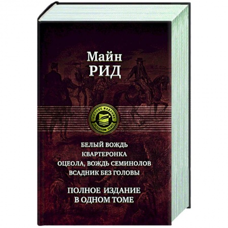 Классика, современная литература, книга Белый вождь. Квартеронка. Оцеола, вождь семинолов